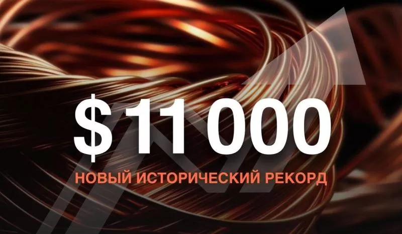 Стоимость меди достигла новой рекордной отметки в $11 000