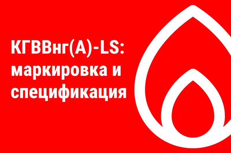 КГВВнг(А)-LS: расшифровка маркировки и спецификация