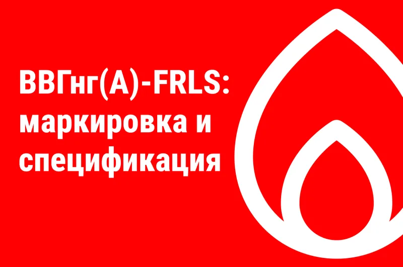 ВВГнг(А)-FRLS: расшифровка маркировки, технические характеристики и применение