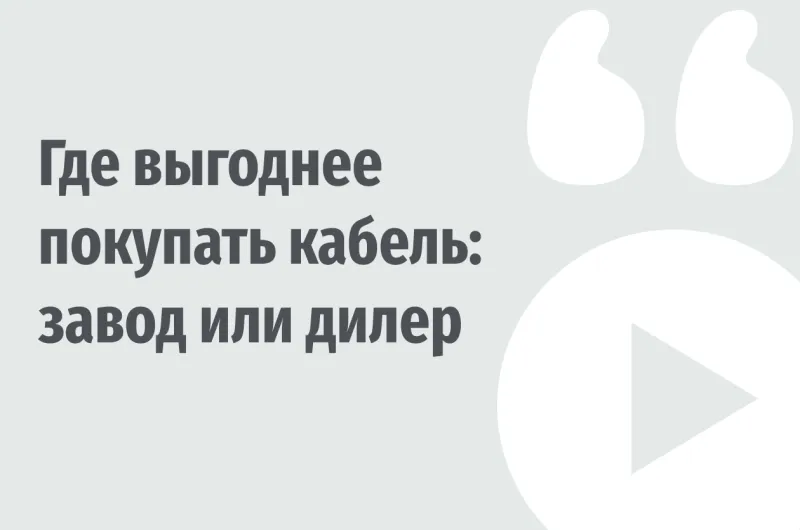 Где выгоднее покупать кабель: у дилера или напрямую у производителя?