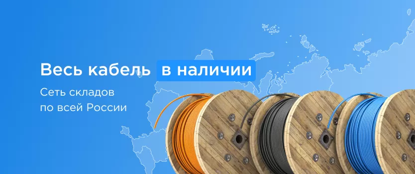 Весь кабель в наличии