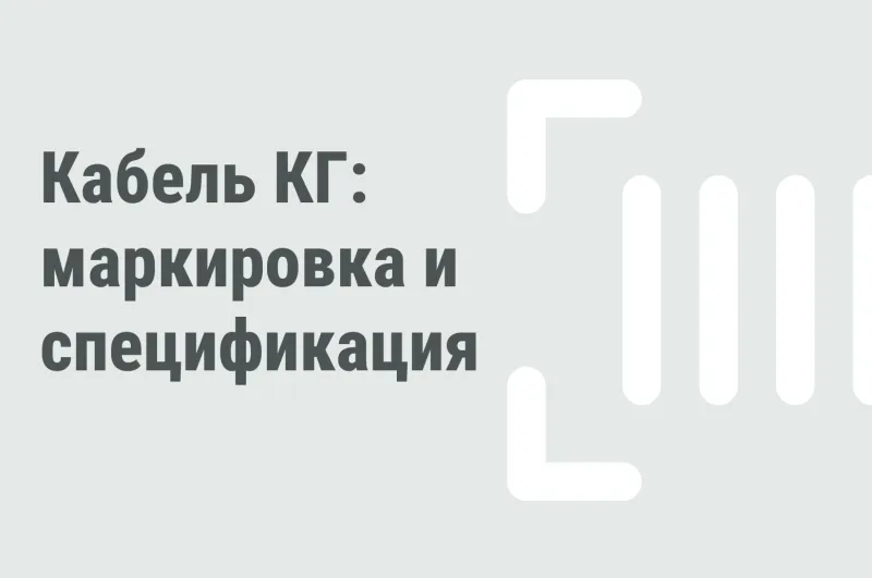 Кабель КГ: маркировка, конструкция и технические характеристики