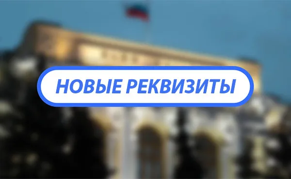 Новые реквизиты компании РОСКАБ