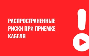 Риски при приемке кабеля