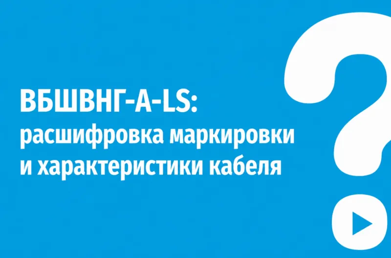 ВБШВНГ-А-LS: расшифровка маркировки и характеристики кабеля
