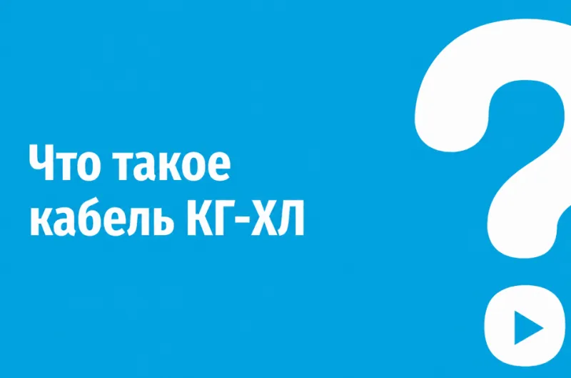 Расшифровка кабеля КГ-ХЛ
