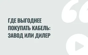 Где выгоднее покупать кабель: у дилера или напрямую у производителя?