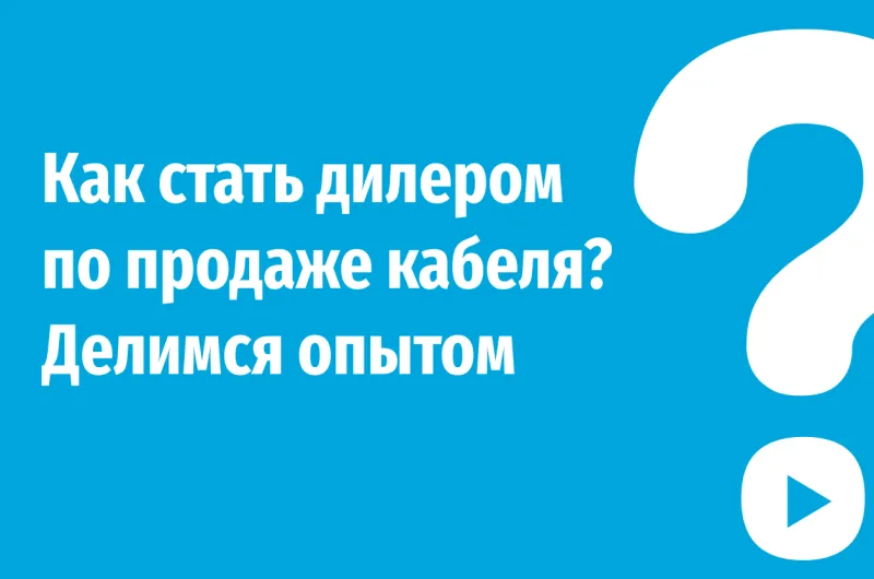Как стать дилером кабельно-проводниковой продукции