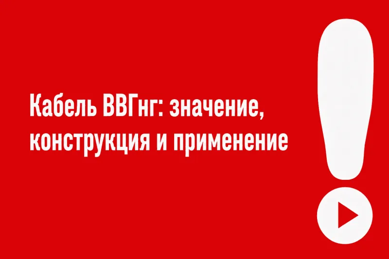 Кабель ВВГнг