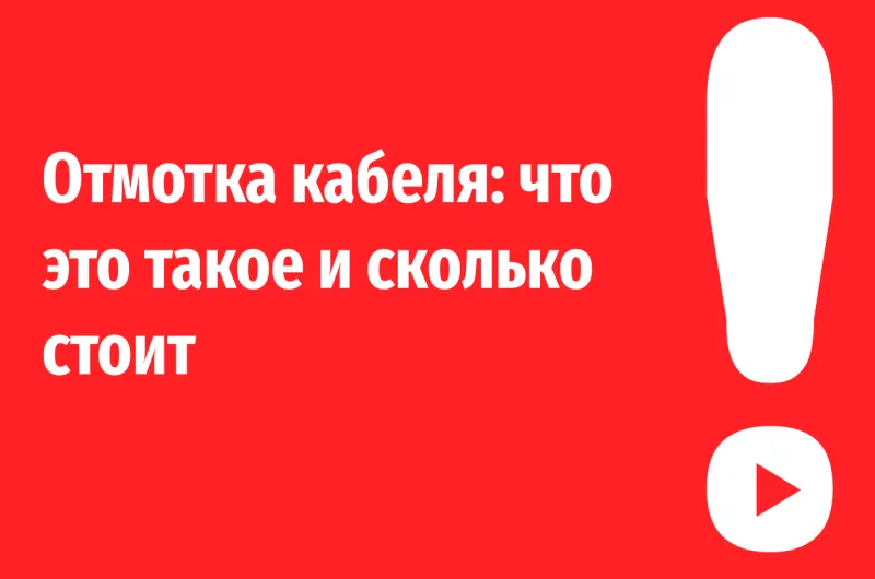 Отмотка кабеля: что это за услуга и как формируется ее стоимость?