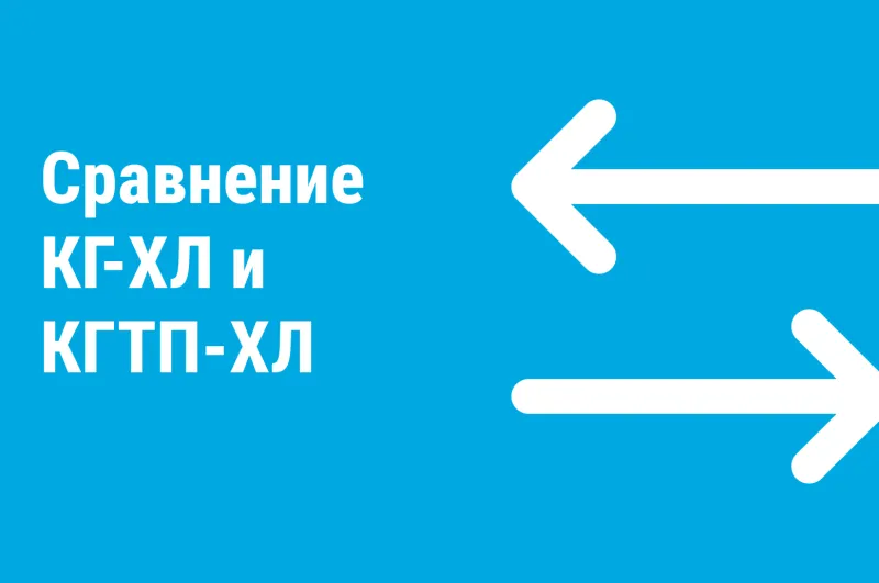Чем отличается КГ-ХЛ от КГТП-ХЛ