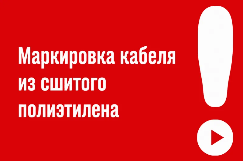 Маркировка кабеля из сшитого полиэтилена