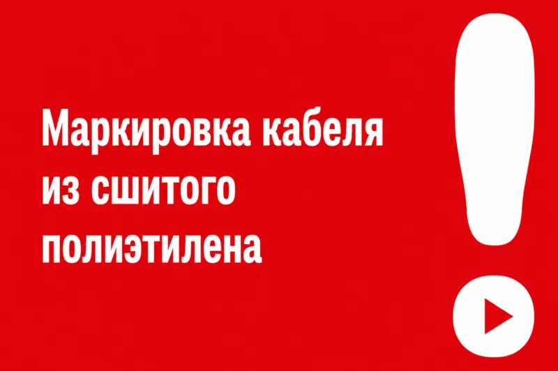 Маркировка кабеля из сшитого полиэтилена