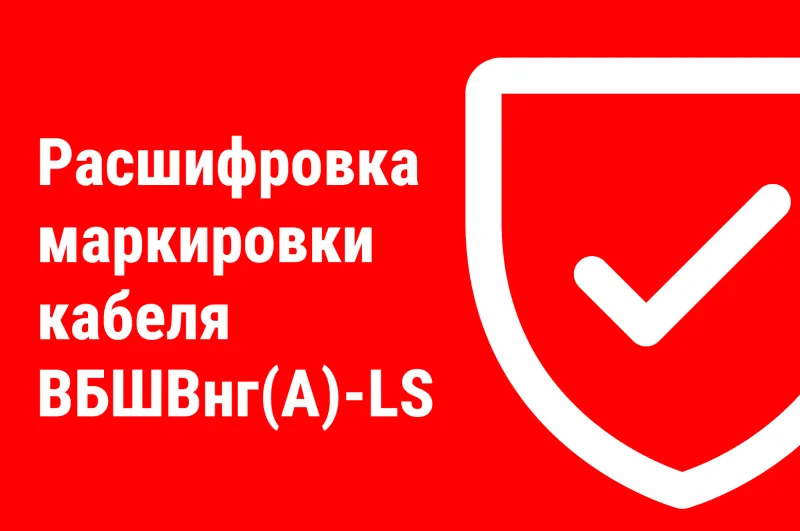 ВБШВнг(А)-LS: расшифровка маркировки и характеристики кабеля