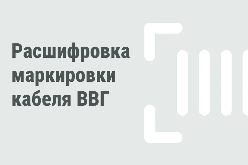 Расшифровка маркировки и характеристики кабеля ВВГ