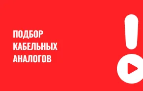 Подбор кабельных аналогов