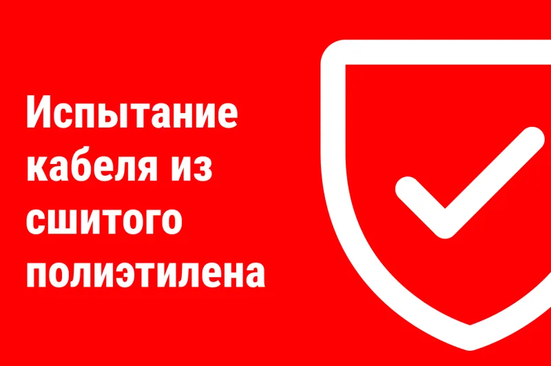 Испытание кабеля из сшитого полиэтилена