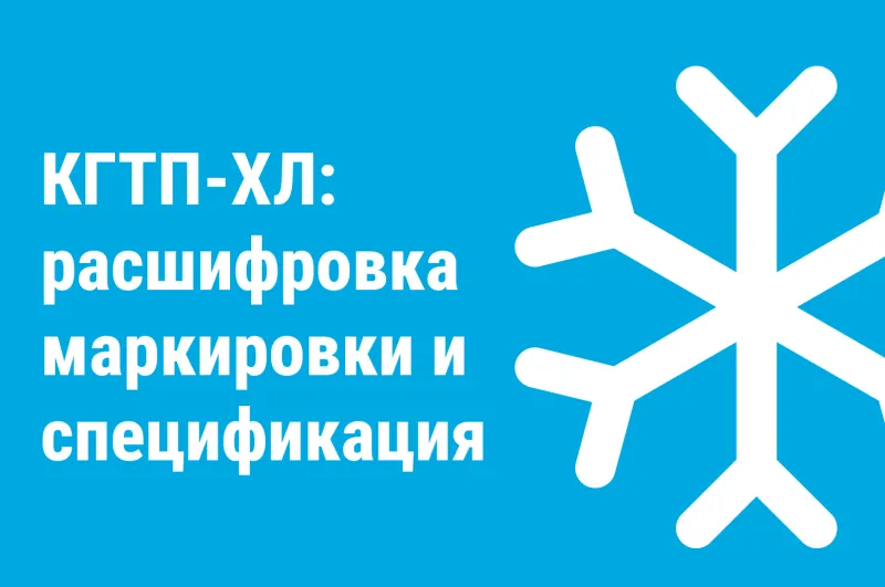 КГтп-ХЛ: расшифровка маркировки и спецификация