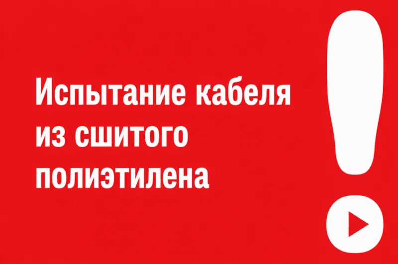 Испытание кабеля из сшитого полиэтилена