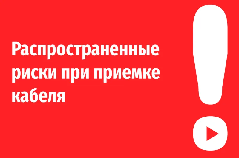 Риски при приемке кабеля