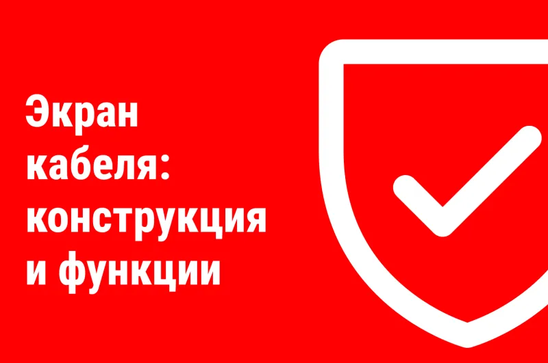 Экранированный кабель: что это такое и для чего он нужен