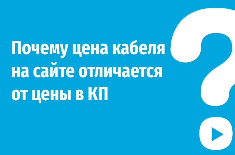 Почему цена кабеля на сайте отличается от цены в коммерческом предложении
