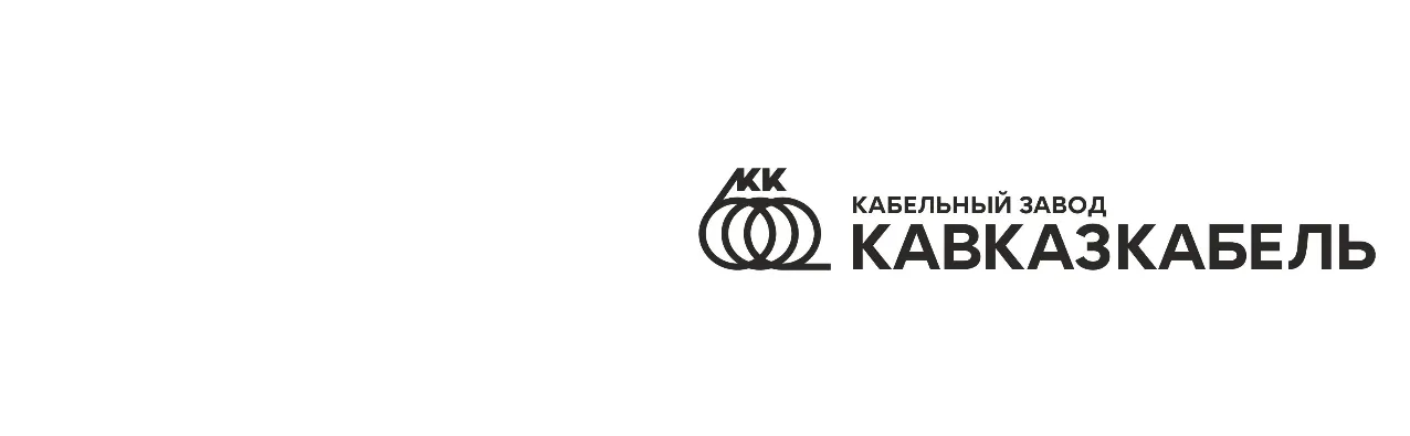 Кабельный завод Кавказкабель