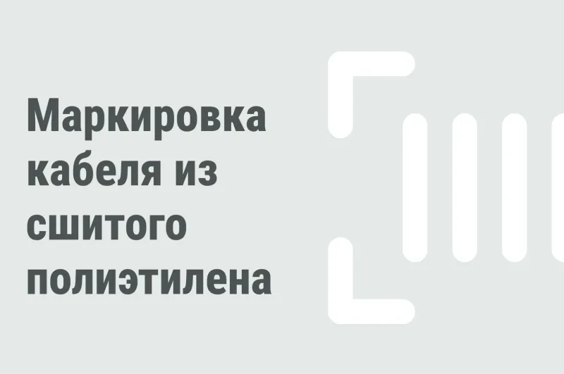 Маркировка кабеля из сшитого полиэтилена