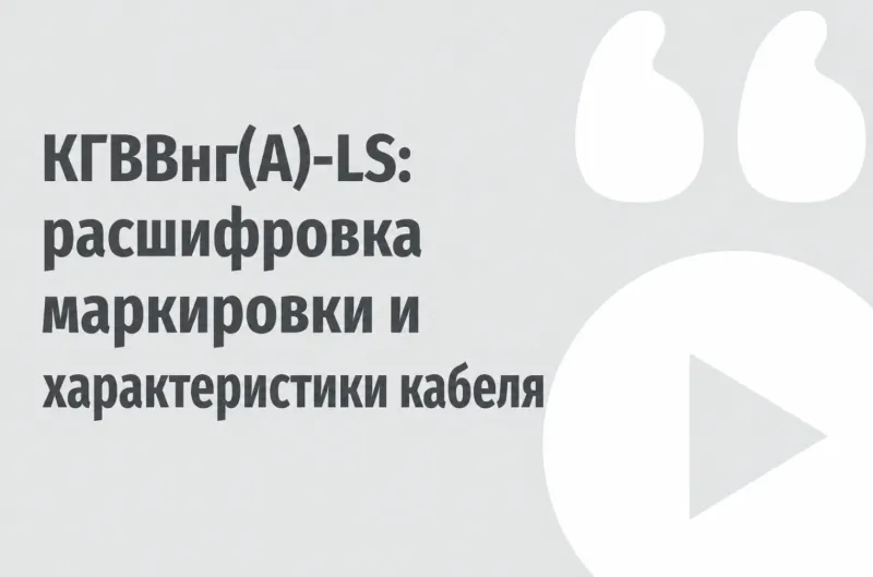 КГВВнг(А)-LS: расшифровка маркировки и характеристики кабеля