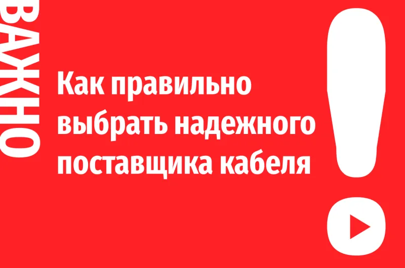 Выбираем надежного поставщика кабеля: как не попасть на компанию-однодневку