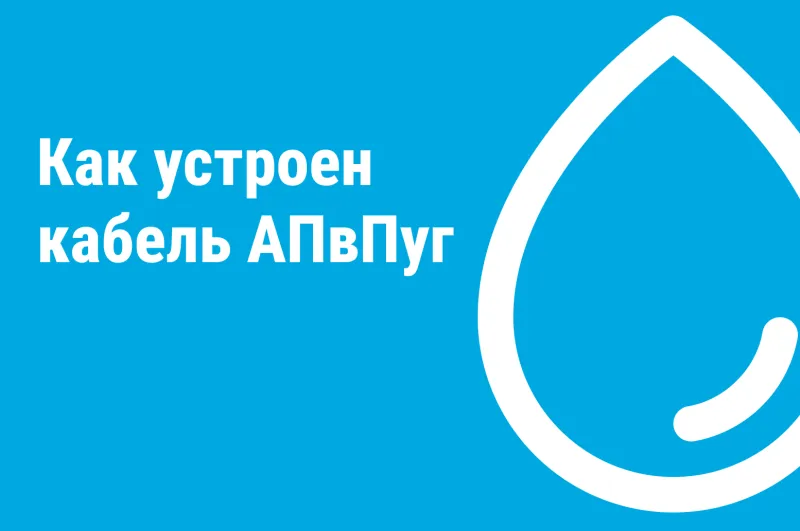 Расшифровка кабеля АПвПуг: маркировка, конструкция и применение