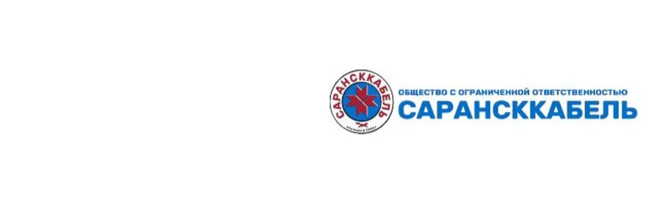 Кабельный завод Сарансккабель