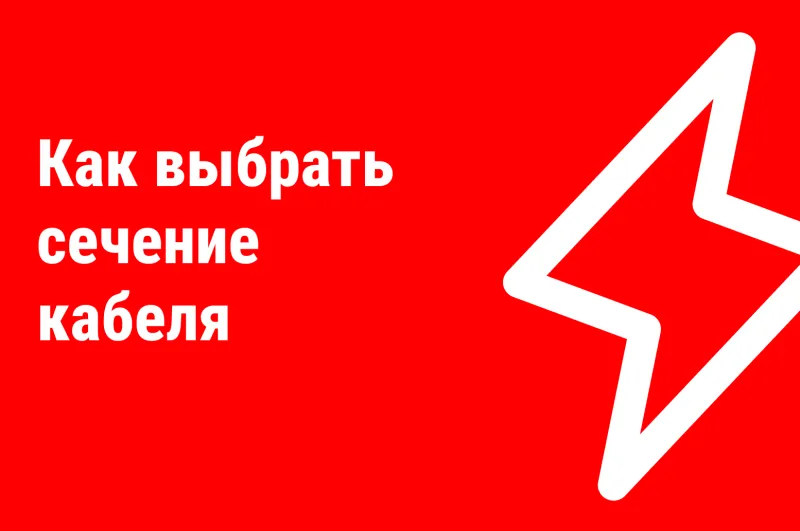 Что такое сечение кабеля: определение, расчёт и таблица