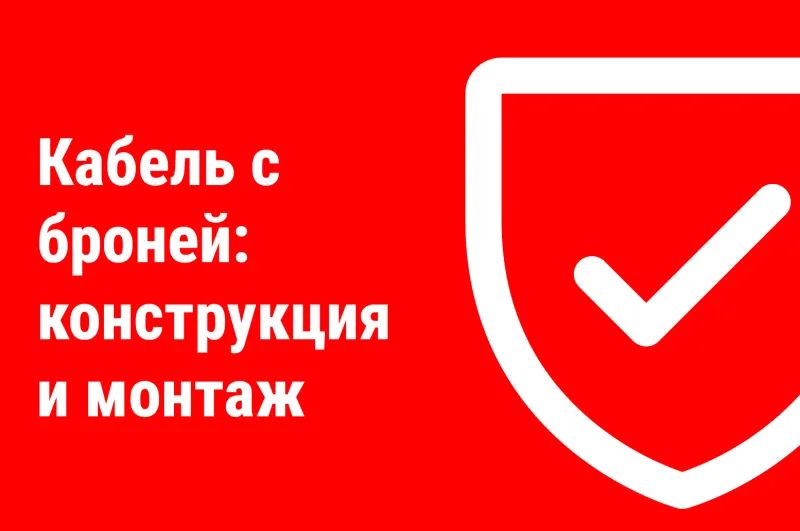 Кабель с броней: конструкция и монтаж