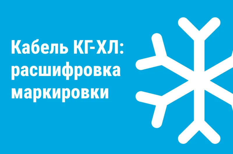 Расшифровка кабеля КГ-ХЛ