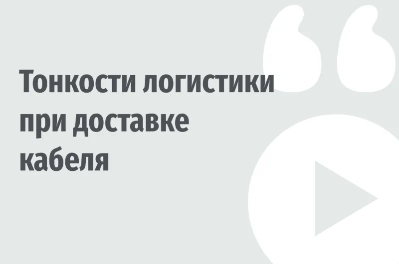 Как осуществляется доставка кабеля и можно ли на ней сэкономить