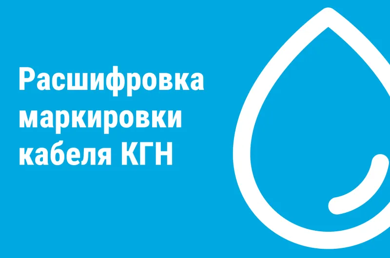 Кабель КГН: расшифровка маркировки и технические характеристики