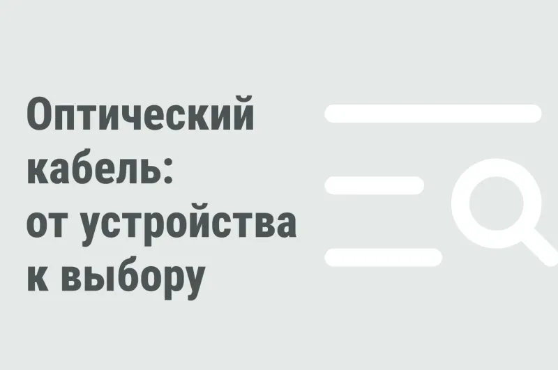 Оптоволоконный кабель: классификация и основные характеристики