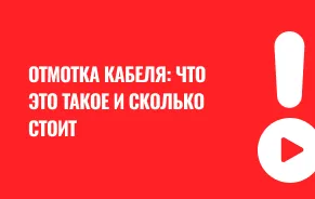 Отмотка кабеля: что это за услуга и как формируется ее стоимость?