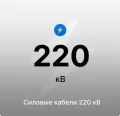 Силовые кабели 220 кВ