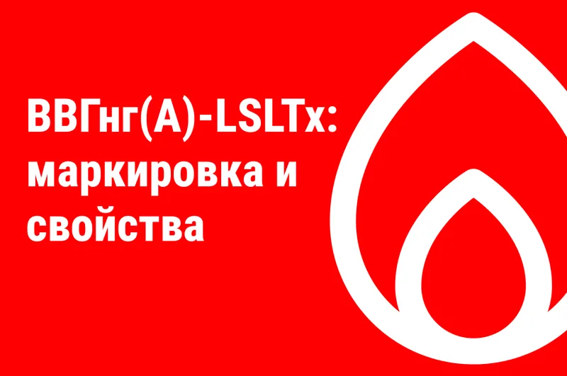 ВВГнг(А)-LSLTx: расшифровка маркировки, технические характеристики и применение