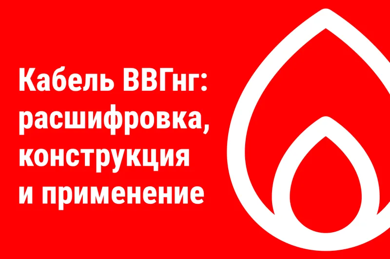 Кабель ВВГнг