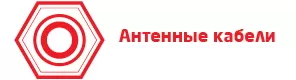 антенные кабели