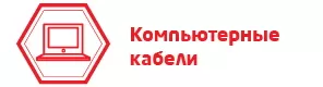 компьютерные кабели