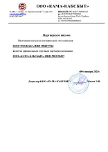 Сертификат торгового партнера ООО "КАМА-КАБСБЫТ"