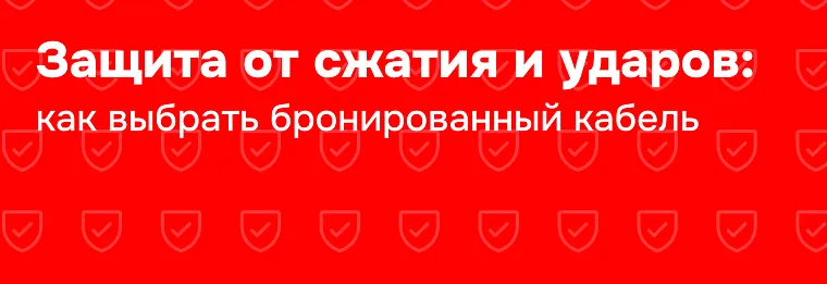 Кабель с броней: конструкция и монтаж