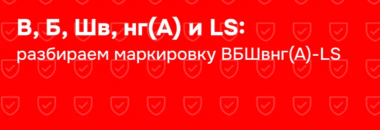 ВБШВнг(А)-LS: расшифровка маркировки и характеристики кабеля