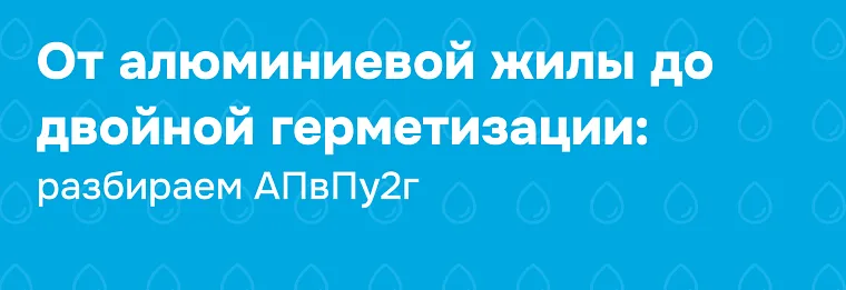 Кабель АПвПу2г: полная расшифровка марки, конструкция и технические характеристики
