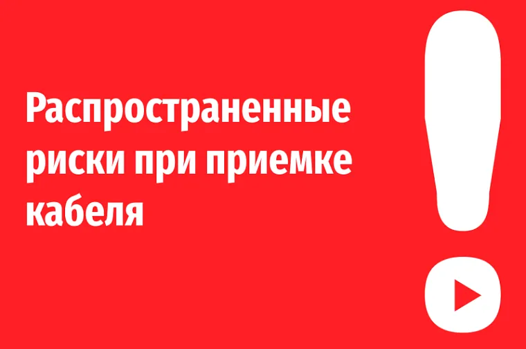 Риски при приемке кабеля