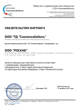 Свидетельство партнера "СмоленскКабель"